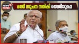 Video | രാജി സൂചന നൽകി കർണാടക മുഖ്യമന്ത്രി ബി എസ് യെദ്യൂരപ്പ
