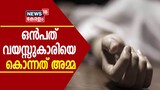 Video | മാനസികവിഭ്രാന്തിയിൽ അമ്മ മകളെ കഴുത്തുഞെരിച്ചു കൊന്നു