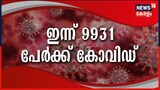 Video | സംസ്ഥാനത്ത് ഇന്ന് 9931 പേർക്ക് കോവിഡ്; ടി.പി.ആർ 11.08