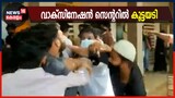 Video| കാസർഗോഡ് പുത്തൂരിൽ വാക്‌സിനേഷൻ സെന്ററിൽ കൂട്ടയടി
