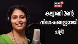 Video| ശ്രുതി മധുരമായി കല്യാണി 2 ;പുതിയ പാട്ടിന്റെ ​വിശേഷങ്ങളുമായി ​ഗായിക ചിത്ര അരുൺ