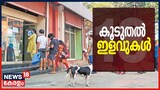 Video | സംസ്ഥാനത്ത് ലോക്ക്ഡൗൺ നിയന്ത്രണങ്ങളിൽ കൂടുതൽ ഇളവുകൾ