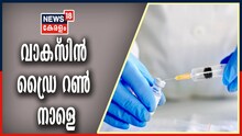 Covid 19 Vaccine| VIDEO | സംസ്ഥാനത്ത് കോവിഡ് വാക്സിൻ ഡ്രൈ റൺ നാളെ മുതൽ
