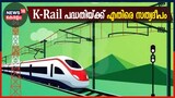 Video | K-Rail പദ്ധതിയ്ക്ക് എതിരെ അങ്കമാലി അതിരൂപത മുഖപത്രം സത്യദീപം