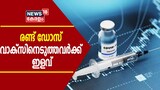 Video| രണ്ട് ഡോസ് വാക്‌സിനെടുത്തവർക്ക് ഇളവ്; RTPCR നെഗറ്റീവ് സർട്ടിഫിക്കറ്റ് വേണ്ട