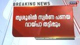 തൃശ്ശൂരിൽ സഹകരണ ബാങ്കിൽ മുക്കുപണ്ടം പണയം വച്ച് ലക്ഷങ്ങൾ തട്ടിയെടുത്തു