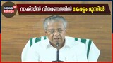 Video | ഒട്ടും പാഴാക്കാതെ വാക്‌സിൻ വിതരണം ചെയ്യുന്നതിൽ കേരളം മുന്നിലെന്ന് മുഖ്യമന്ത്രി
