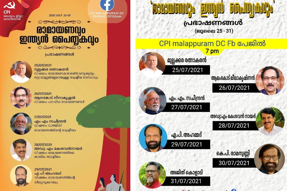 ഓൺലൈൻ രാമായണ പ്രഭാഷണം സംഘടിപ്പിച്ച് സിപിഐ മലപ്പുറം ജില്ലാ കൗൺസിൽ