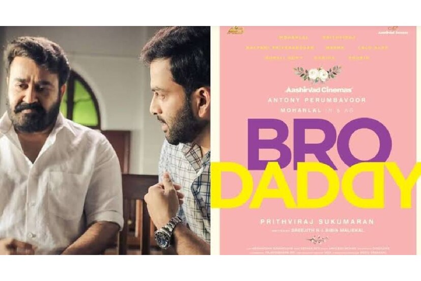  ലൂസിഫറിന് ശേഷം പൃഥ്വിരാജ് സംവിധാനം ചെയ്യുകയും മോഹൻലാൽ നായകനാവുകയും ചെയ്യുന്ന ചിത്രമാണ് 'ബ്രോഡാഡി'. മോഹൻലാൽ സംവിധാനം ചെയ്യുന്ന 'ബറോസ്' എന്ന സിനിമയിൽ പൃഥ്വിരാജ് വേഷമിടുന്നുണ്ട്