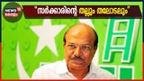 Video | തല്ലും തലോടലും ആണ് കിറ്റെക്സിന്റെ കാര്യത്തിൽ നടന്നതെന്ന് പി കെ കുഞ്ഞാലിക്കുട്ടി