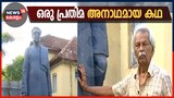 കാൽനൂറ്റാണ്ട് പിന്നിട്ടിട്ടും ഏറ്റെടുക്കാനാരുമില്ലാതെ കുഞ്ഞുകൃഷ്ണൻ നാടാരുടെ പ്രതിമ