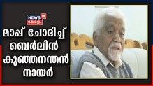 Video | മുഖ്യമന്ത്രി പിണറായി വിജയനോട് മാപ്പ് ചോദിച്ച് ബെർലിൻ കുഞ്ഞനന്തൻ നായർ
