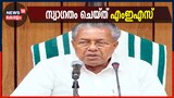 Video | ന്യൂനപക്ഷ സ്കോളർഷിപ്പ് അനുപാതം പുനർ നിശ്ചയിച്ച തീരുമാനത്തെ സ്വാഗതം ചെയ്‌ത്‌ എംഇഎസ്