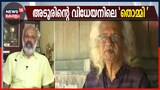 Video| അടൂരുമായുള്ള സിനിമാ അനുഭവങ്ങൾ പങ്കുവച്ച് എം ആർ ഗോപകുമാർ