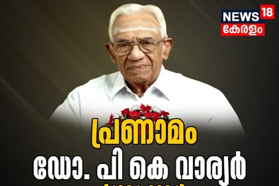 ഡോ.പി കെ. വാരിയർ