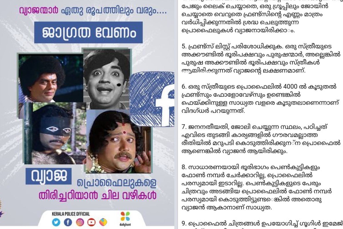 ഫേസ്ബുക്കിൽ 4000ലധികം ഫ്രണ്ട്സുള്ള സ്ത്രീകൾ ഫേക്കോ! പൊലീസിന് അബദ്ധം; പിന്നാലെ തിരുത്ത്