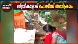 Video | മത്സ്യവിൽപനക്കാരായ സ്ത്രീകളോട് പൊലീസ് അതിക്രമം