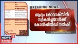 Video| വയനാട്ടിൽ ആദ്യ ഡോസ് കൊവാക്സിൻ സ്വീകരിച്ചയാൾക്ക് രണ്ടാം ഡോസായി നൽകിയത് കൊവിഷീൽഡ്