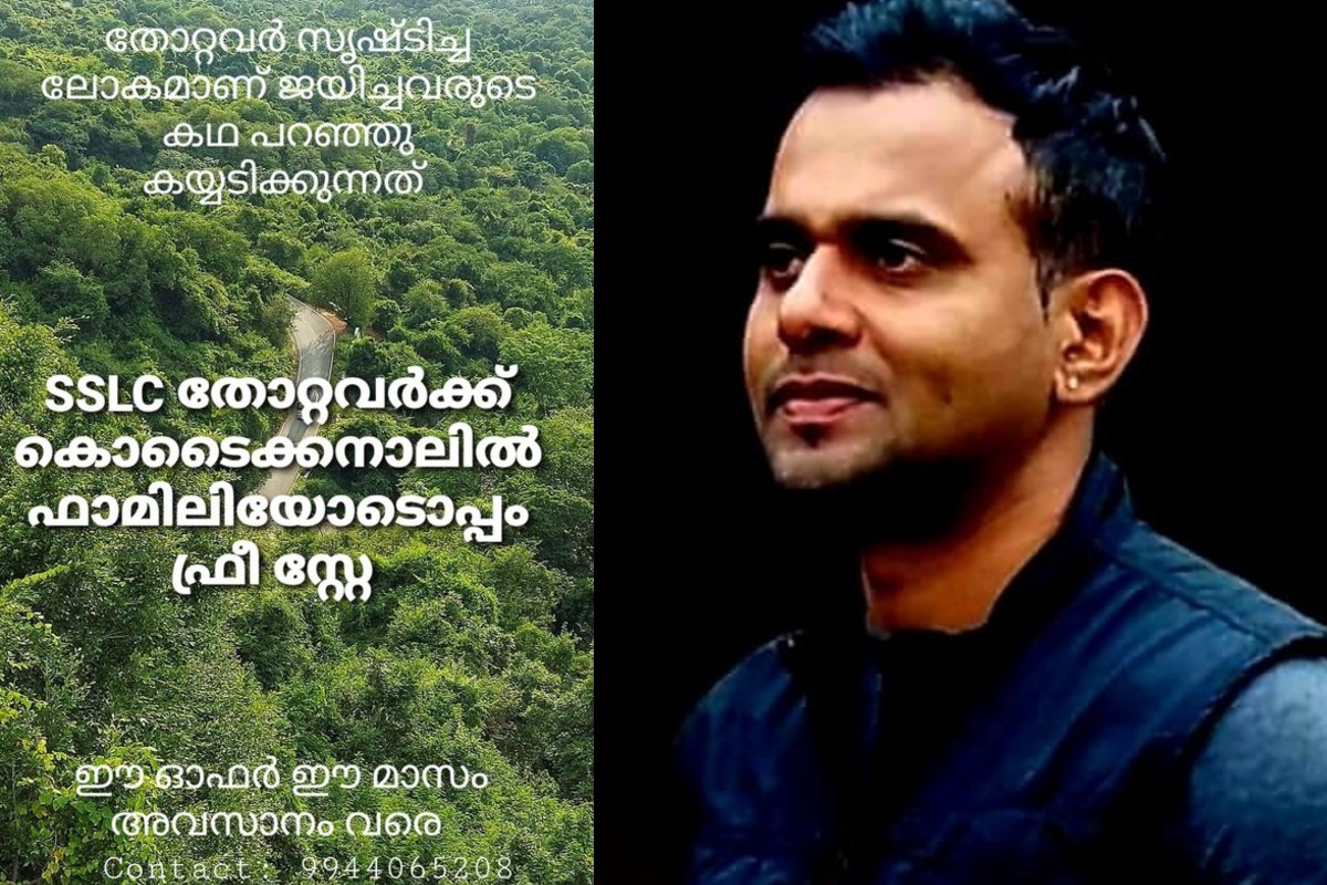 എസ്എസ്എൽസി തോറ്റവർക്കായി അടിപൊളി ഓഫർ! 2 ദിനം കൊടൈക്കനാലിൽ സൗജന്യ താമസം