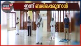 Video| ഇന്ന് ബലി പെരുന്നാൾ; കോവിഡ് മാനദണ്ഡങ്ങള്‍ പാലിച്ച് പ്രാര്‍ത്ഥനകളോടെ വിശ്വാസി സമൂഹം