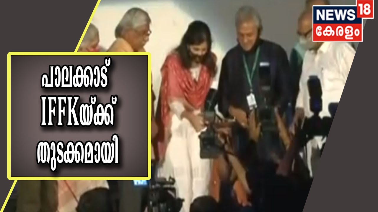 25th IFFK | രാജ്യാന്തര ചലച്ചിത്രമേളയ്‌ക്ക് പാലക്കാട് തുടക്കമായി