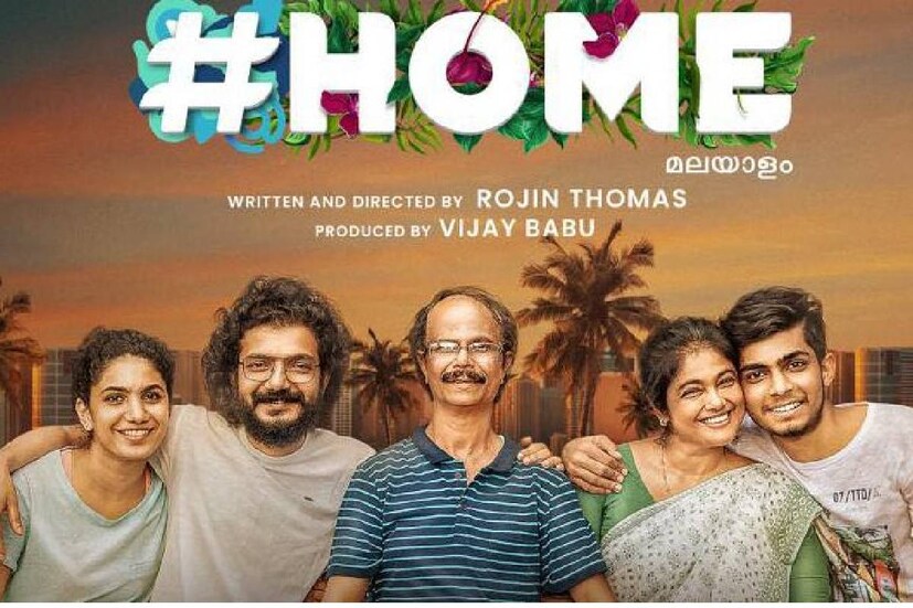  'ഹോം' സിനിമയിലെ പോസ്റ്ററിൽ നിന്നും