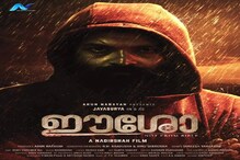 ഈശോ; പേരിന് ഫിലിം ചേംബര്‍ അനുമതി ഇല്ല; തിയേറ്റർ റിലീസ് തടസമാകും; ഒടിടി റിലീസ് തടസമാകില്ല