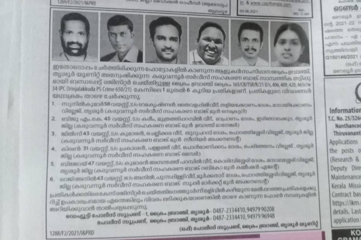 തൃശൂർ കരുവന്നൂർ സഹകരണ ബാങ്ക് വായ്പ തട്ടിപ്പ്: പ്രതികൾക്കായി ലുക്ക് ഔട്ട് നോട്ടീസ്
