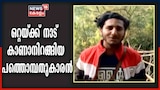 ഒറ്റയ്ക്ക് നാടുകാണാനിറങ്ങി 19കാരൻ; തലശ്ശേരിക്കാരൻ ഇപ്പോൾ എത്തിനിൽക്കുന്നത് നേപ്പാളിൽ