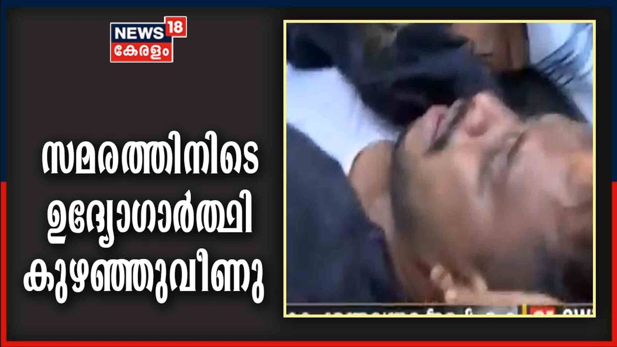 Video | ചുട്ടുപൊള്ളുന്ന വെയിലില്‍ മുട്ടിലിഴഞ്ഞ് ഉദ്യോഗാർത്ഥികളുടെ യാചനാ സമരം; ഒരാൾ കുഴഞ്ഞു