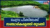 Video| മൂന്നു വർഷത്തിന് ശേഷം വയനാട്ടിലെ ചെമ്പ്ര പീക്കിലേക്ക് സഞ്ചാരികളെത്തി തുടങ്ങി