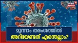 കോവിഡ് മൂന്നാം തരംഗത്തിൽ അറിയേണ്ടത് എന്തെല്ലാം? ഡോക്ടർ പറയുന്നു