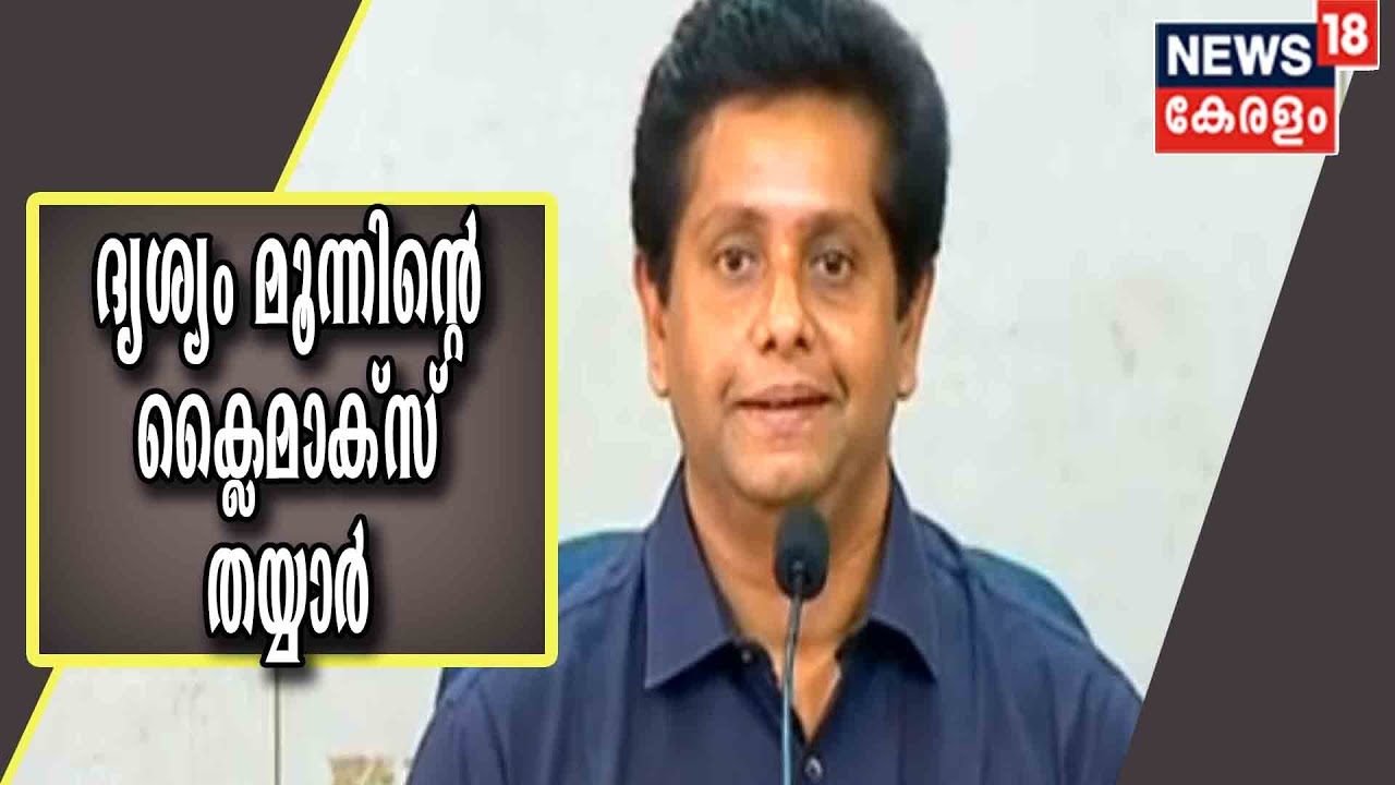 ദൃശ്യം മൂന്നാം ഭാഗത്തിന് മൂന്ന് വർഷമെങ്കിലും കാത്തിരിക്കണമെന്ന് ജീത്തു ജോസഫ്