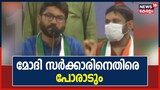 Video | മോദി സർക്കാരിനെതിരെ പോരാടുമെന്ന് ജിഗ്നേഷ് മേവാനി