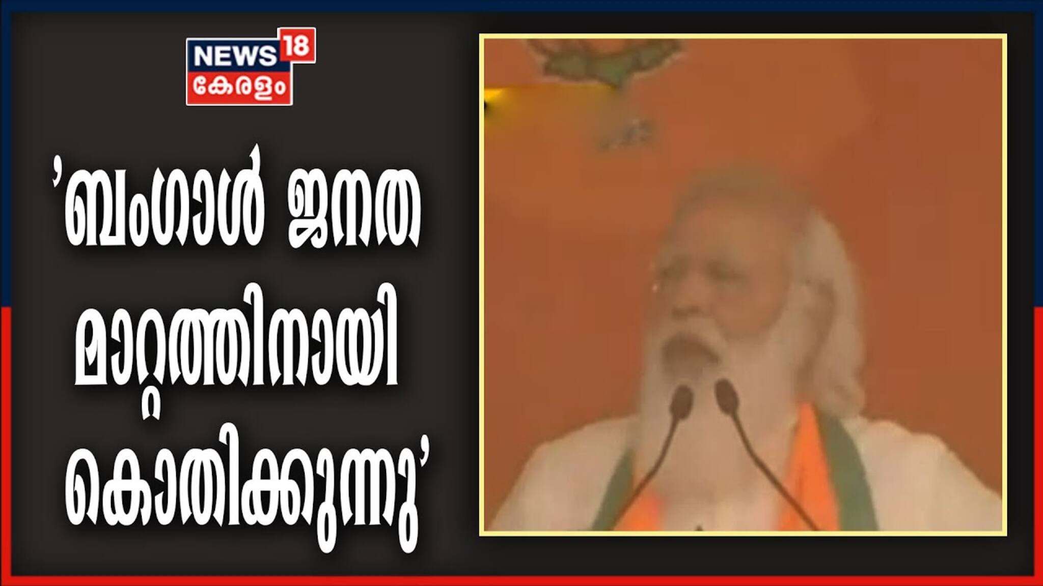 പശ്ചിമ ബംഗാളിന് വേണ്ടത് ശാന്തിയും പുരോഗതിയും: പ്രധാനമന്ത്രി നരേന്ദ്ര മോദി