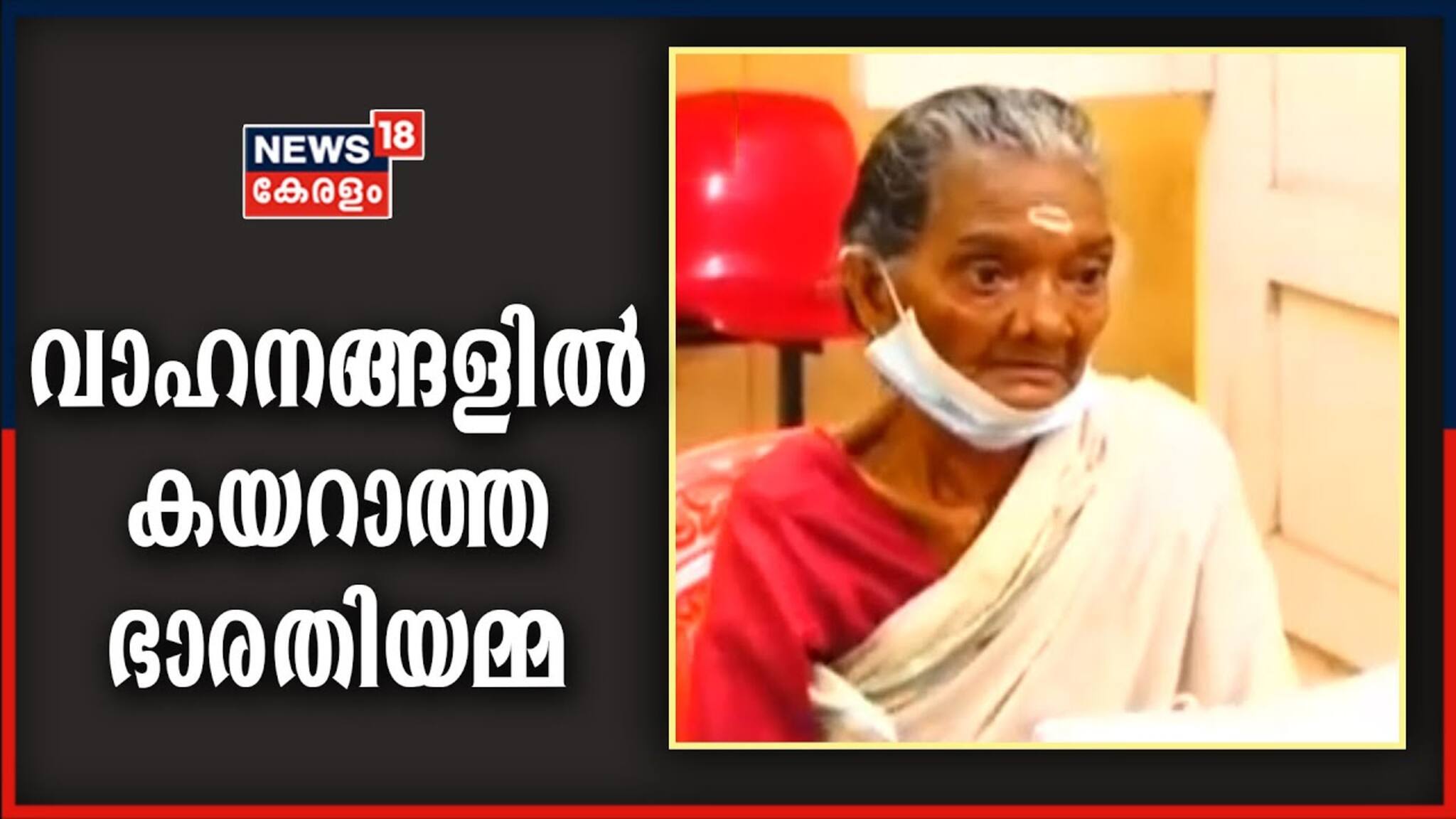 VIDEO | 82 വയസുള്ള ഭാരതിയമ്മ വാഹനത്തിൽ കയറിയത് ഒരു തവണ മാത്രം