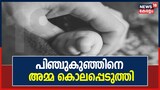 Video| കാഞ്ഞിരപ്പള്ളിയിൽ നാല് മാസം പ്രാമുള്ള കുഞ്ഞിനെ അമ്മ ശ്വാസംമുട്ടിച്ച് കൊലപ്പെടുത്തി