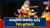 Video| കഥകളിയിൽ അരങ്ങേറ്റം കുറിച്ച് നാലാം ക്ലാസ് വിദ്യാർഥിനി ശിവാനി