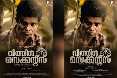 വിതിന്‍ സെക്കന്റ്‌സ്