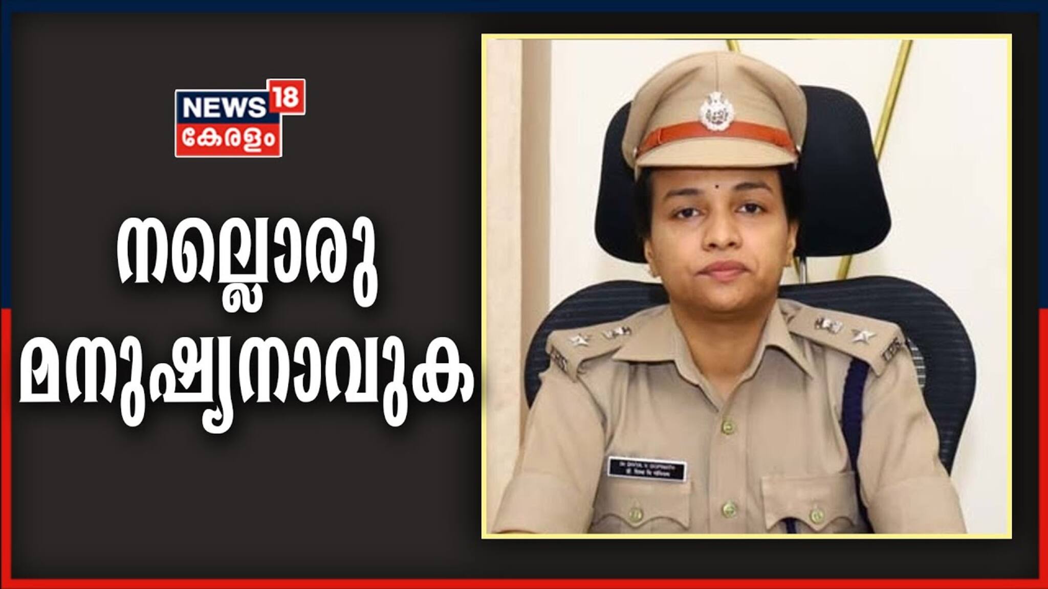 എല്ലാത്തിനും ഉപരി നല്ല മനുഷ്യനാകുക; വനിതാ ദിന സന്തേഷവുമായി ദിവ്യ ഗോപിനാഥ് IPS