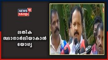 ലതിക സുഭാഷ് സ്ഥാനാർഥിയാകാൻ യോഗ്യയാണെന്ന് പ്രിൻസ് ലൂക്കോസ്