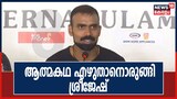 Video| ആത്മകഥ എഴുതാനൊരുങ്ങി ഹോക്കി താരം പി ആർ ശ്രീജേഷ്
