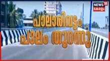 പാലാരിവട്ടം പാലം പൊതുജനങ്ങൾക്ക് തുറന്നു കൊടുത്തു