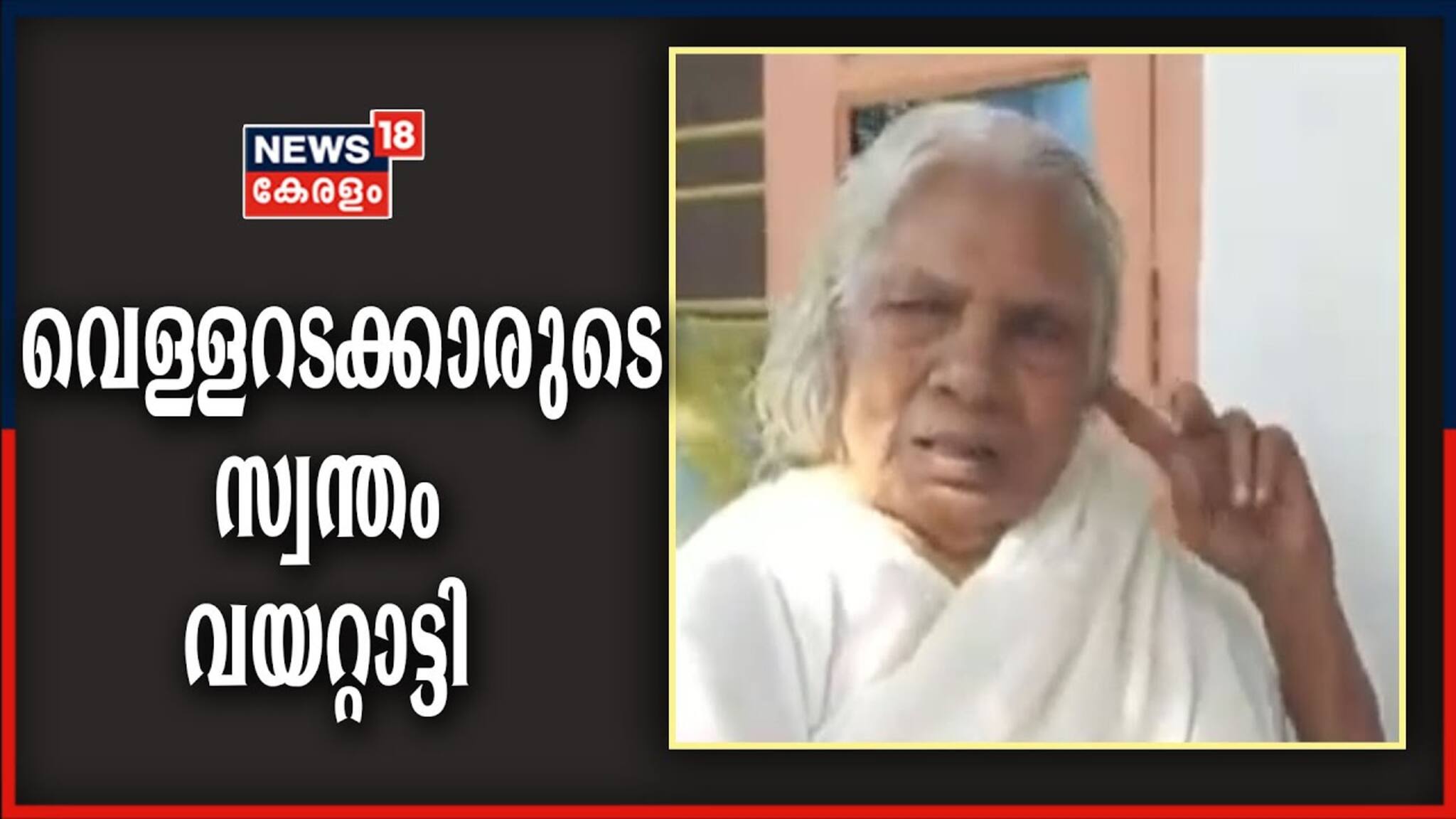 അയ്യായിരത്തിലധികം പിറവികൾ കൈവെള്ളയിൽ ഏറ്റുവാങ്ങിയ നേശമ്മയ്ക്ക് ഇന്ന് 103-ാം പിറന്നാൾ