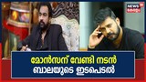 മോൻസൺ മാവുങ്കലിന് വേണ്ടി ഇടപെടുന്ന നടൻ ബാലയുടെ ഫോൺ സംഭാഷണം പുറത്ത്