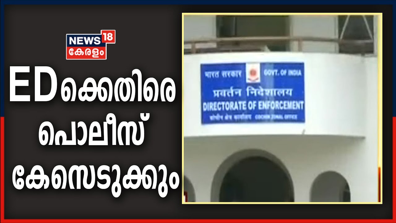 VIDEO | KIIFBയിലെ വനിതാ ഉദ്യോഗസ്ഥയെ അപമാനിച്ചു; EDക്കെതിരെ പൊലീസ് കേസെടുക്കും