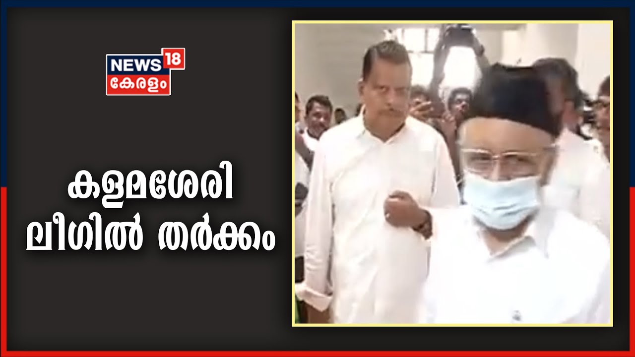 കളമശേരി മണ്ഡലത്തിലെ തർക്കം പരിഹരിക്കാനാകാതെ മുസ്ലിം ലീഗ്