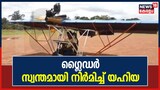 വിമാനം കണ്ടു കണ്ട് മോഹം തോന്നി; ഒടുവിൽ സ്വന്തമായി ഒരെണ്ണം നിർമിച്ച് മലപ്പുറം സ്വദേശി യഹിയ