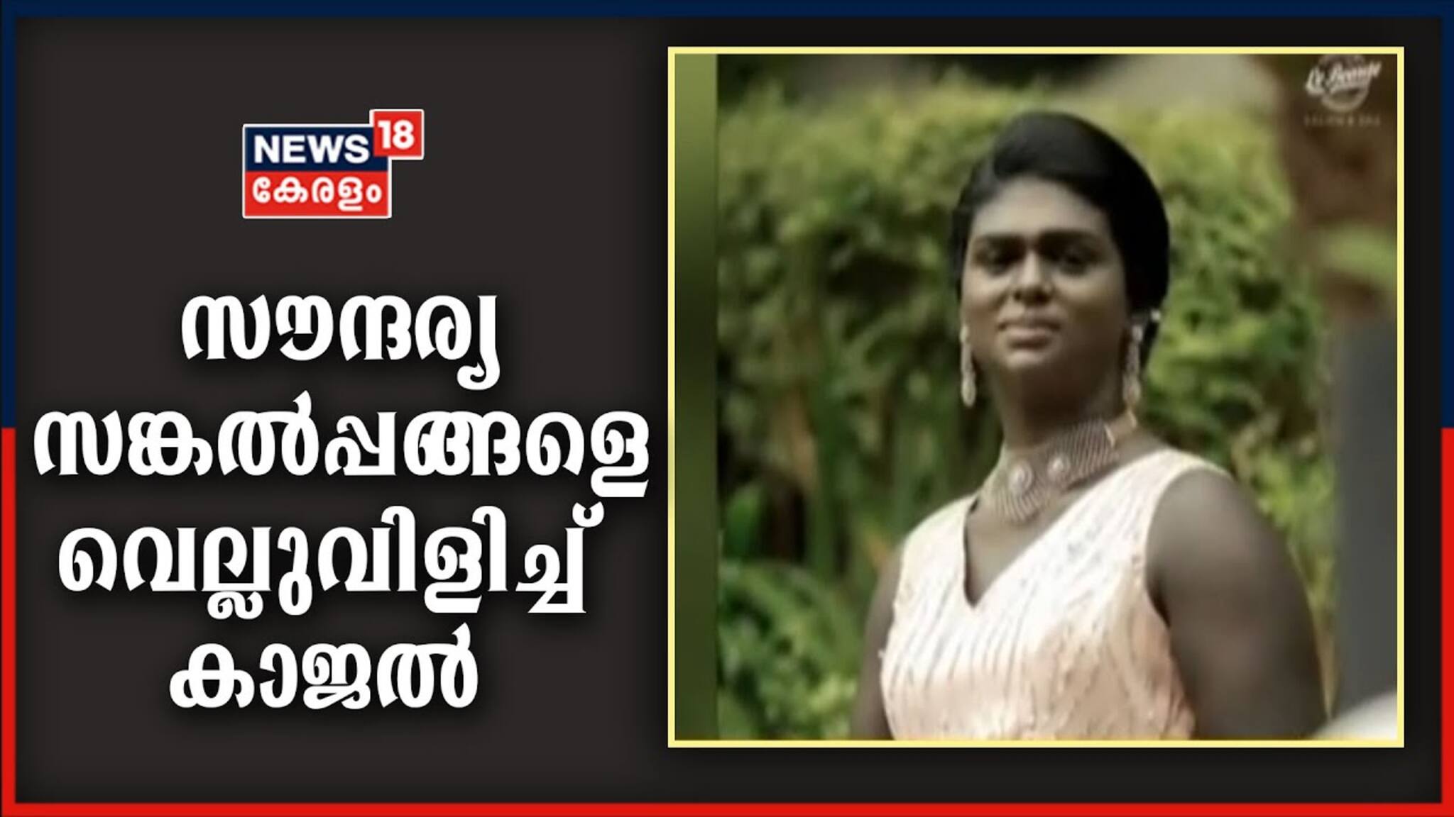 VIDEO | നിറം സൗന്ദര്യത്തിന്റെ അളവുകോലല്ലെന്ന് തെളിയിച്ച് കാജൽ ജനിത്