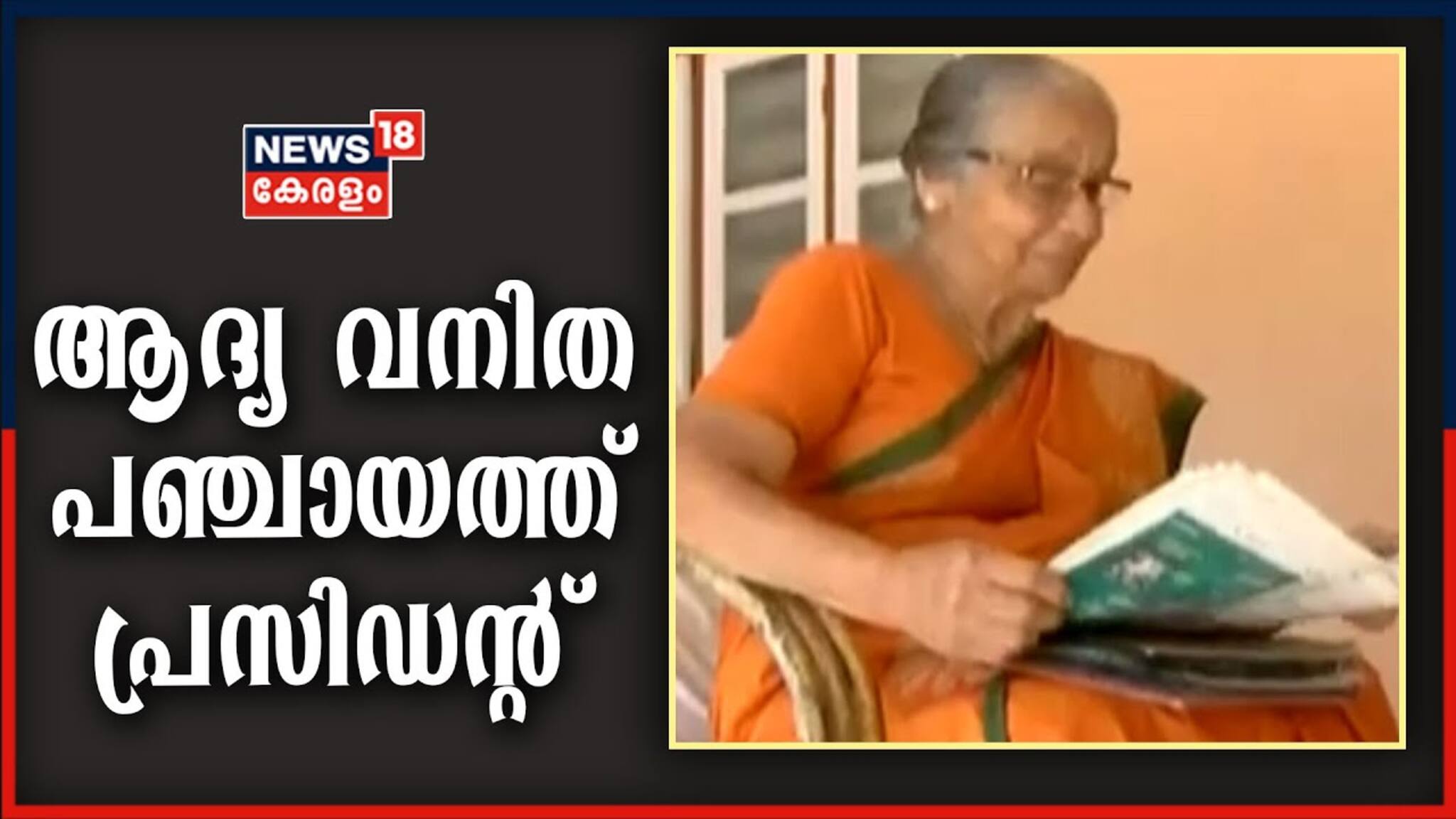 International Women's Day|അന്നമ്മ ജേക്കബ് - കേരളത്തിലെ ആദ്യ വനിത പഞ്ചായത്ത് പ്രസിഡന്റ്